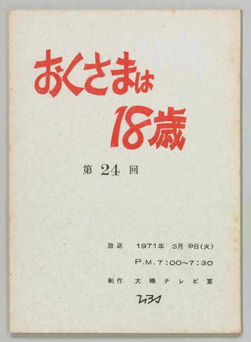 おくさまは18歳