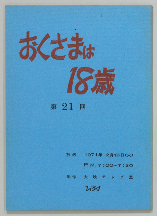 おくさまは18歳