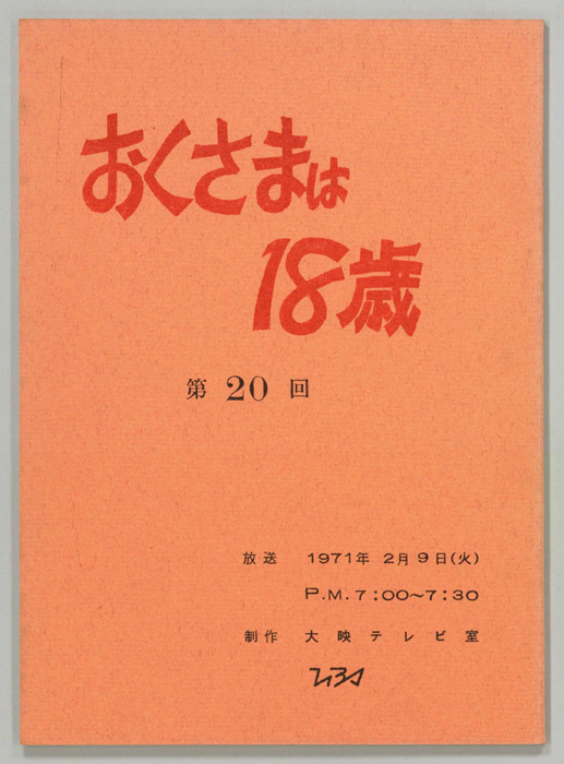 おくさまは18歳