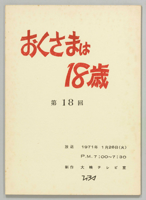 おくさまは18歳