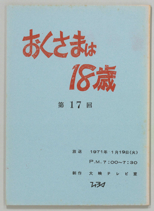 おくさまは18歳