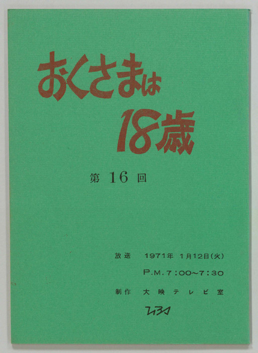 おくさまは18歳