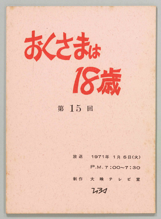 おくさまは18歳