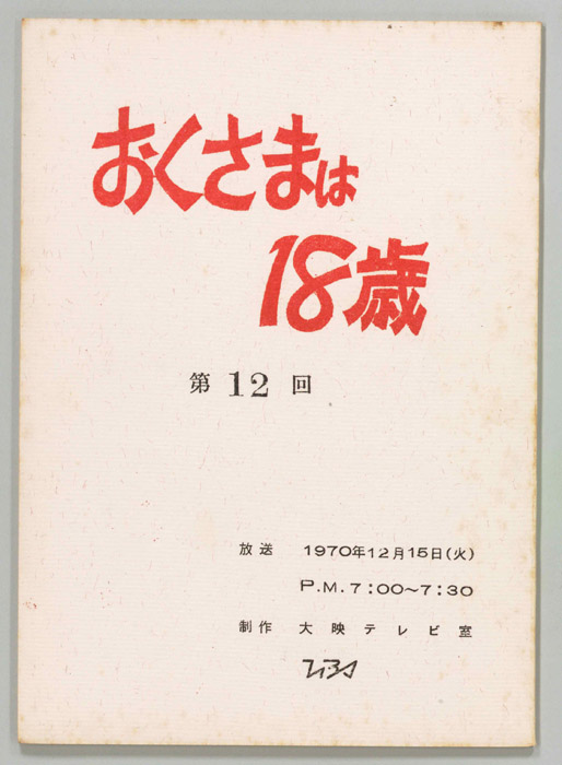 おくさまは18歳