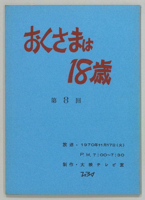 おくさまは18歳