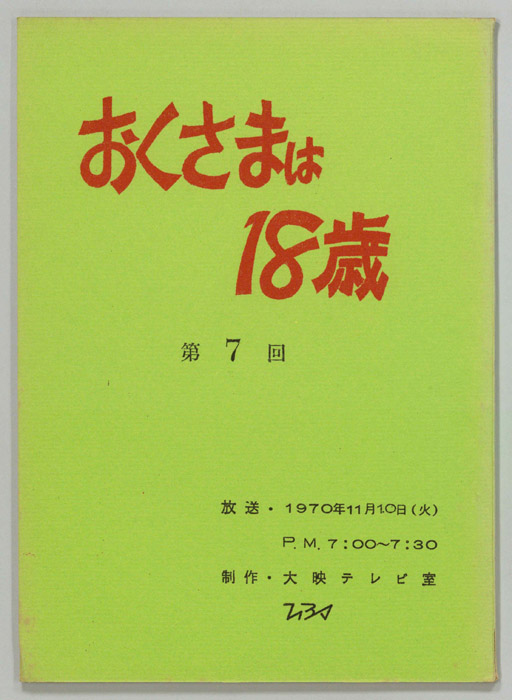 おくさまは18歳