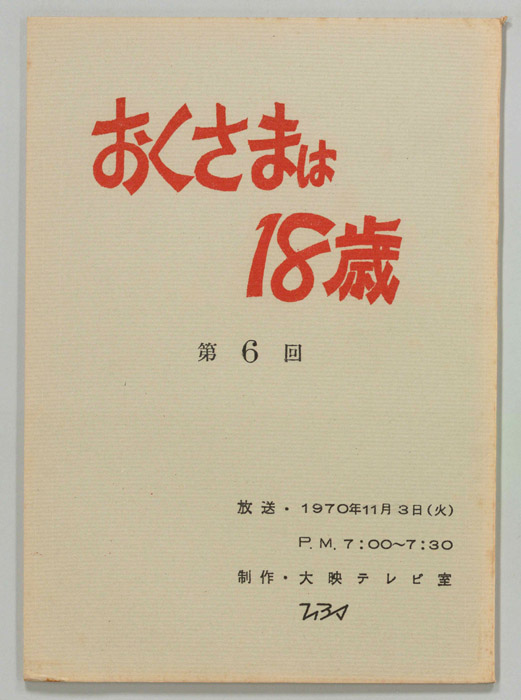 おくさまは18歳