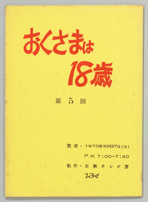 おくさまは18歳