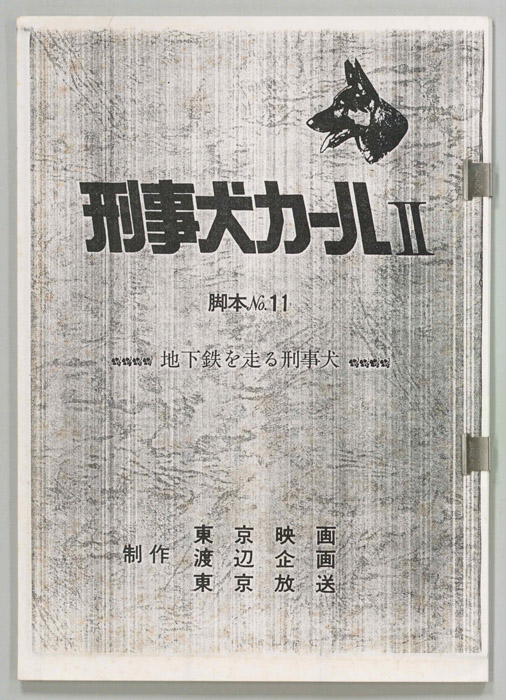 刑事犬カールⅡ