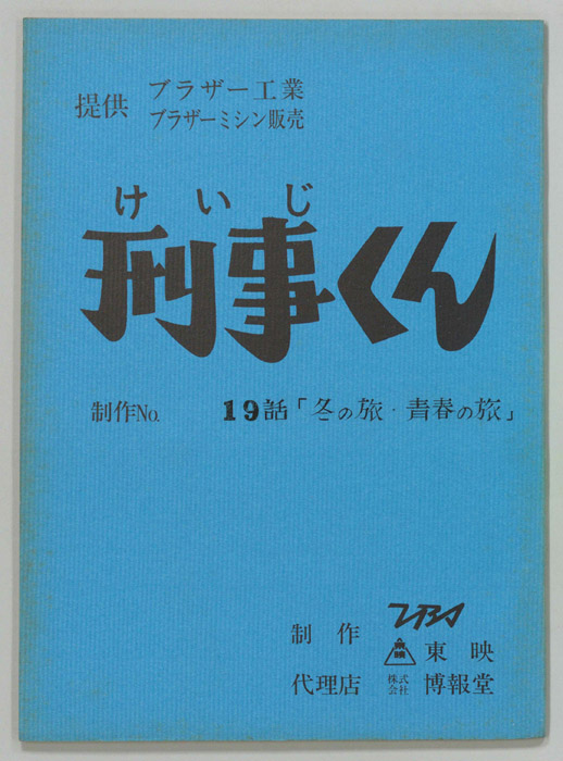 刑事くん