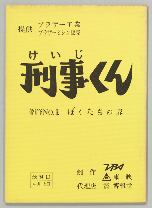 刑事くん