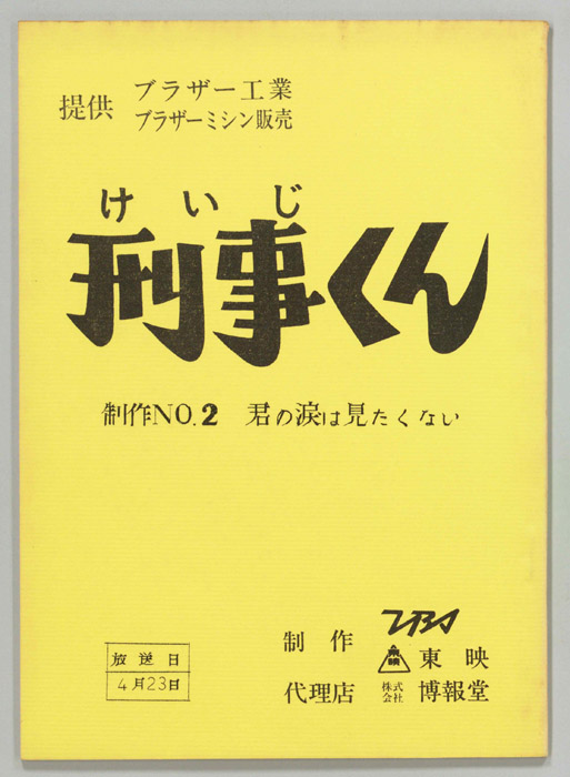 刑事くん