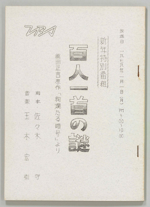 百人一首の謎
