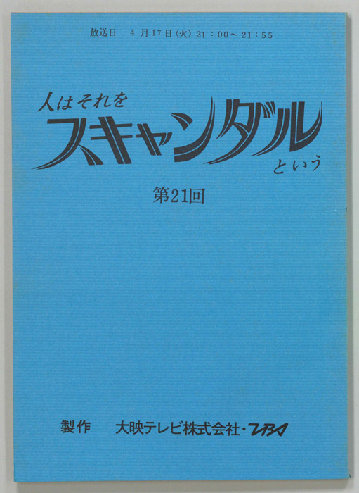 人はそれをスキャンダルという