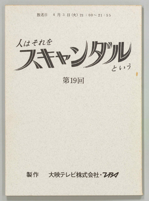 人はそれをスキャンダルという