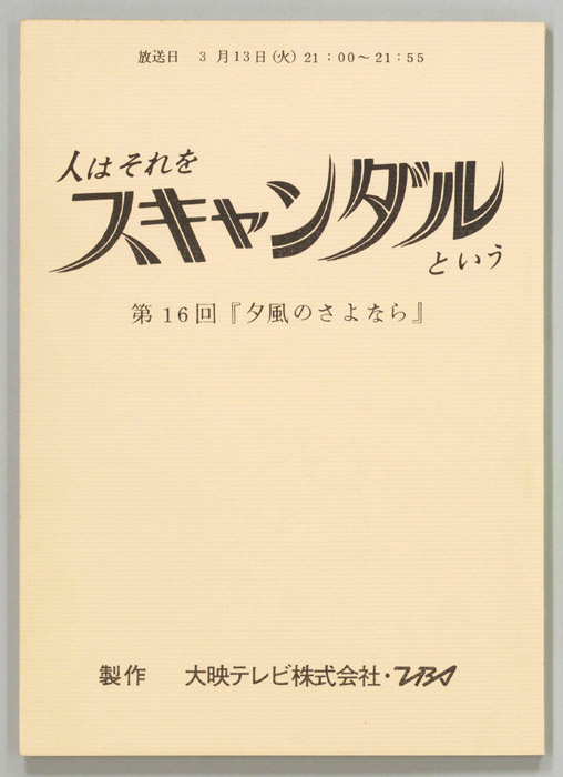 人はそれをスキャンダルという