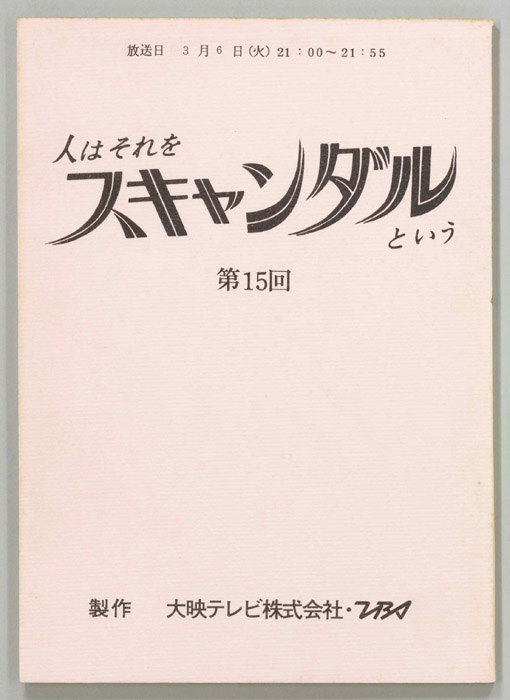 人はそれをスキャンダルという（改訂稿）