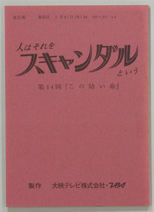 人はそれをスキャンダルという