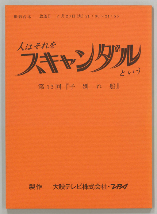 人はそれをスキャンダルという（撮影稿）