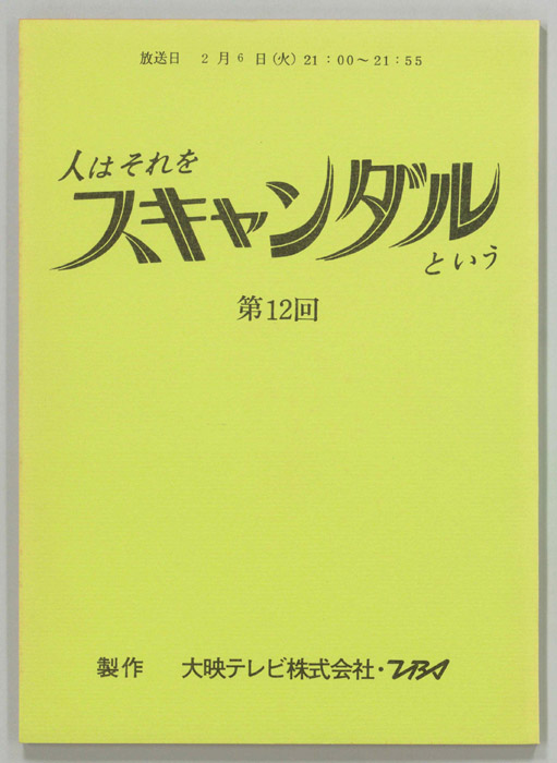 人はそれをスキャンダルという