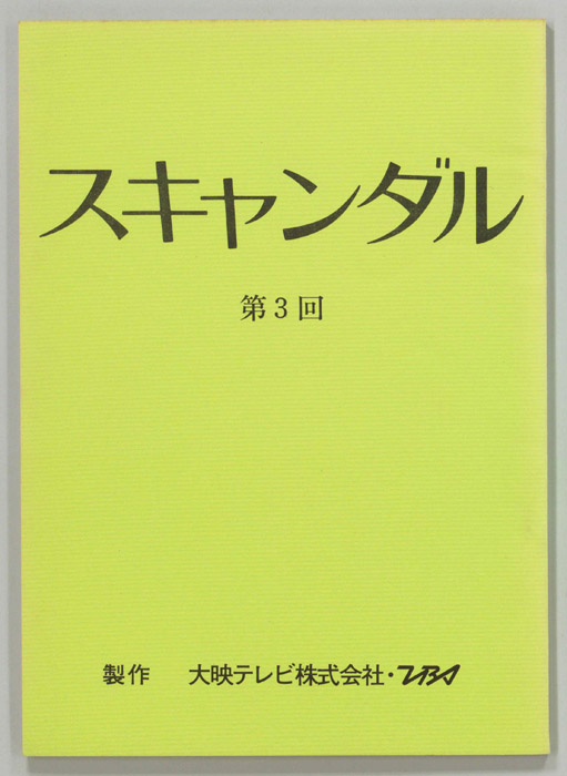 スキャンダル(仮題)