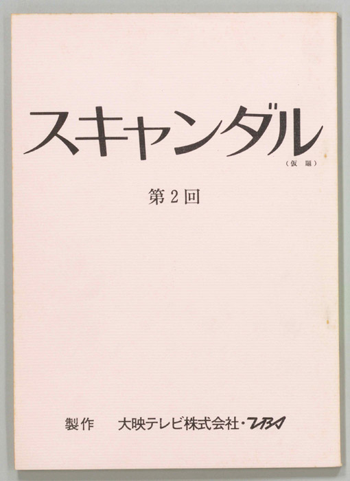 スキャンダル(仮題)