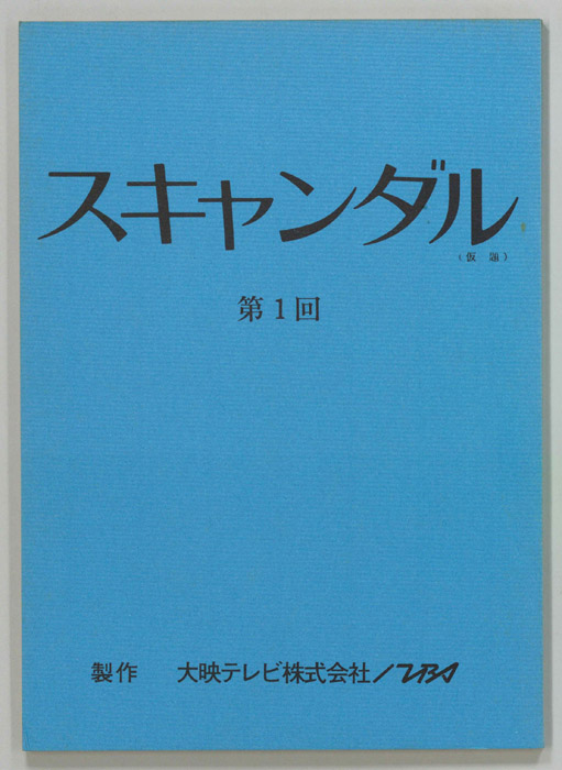 スキャンダル(仮題)