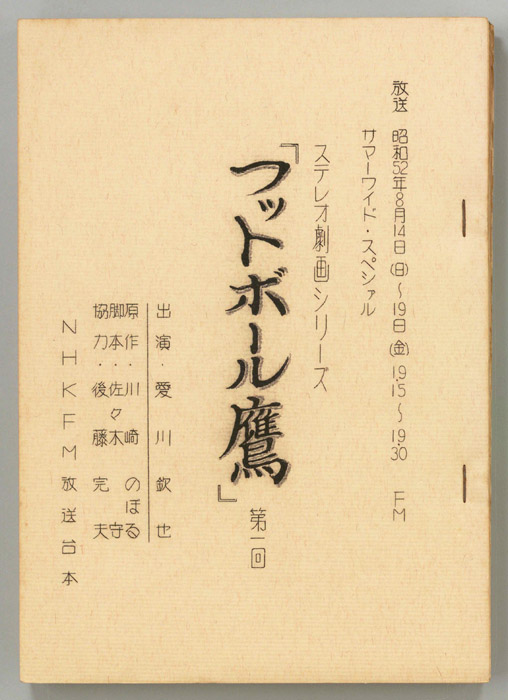 フットボール鷹