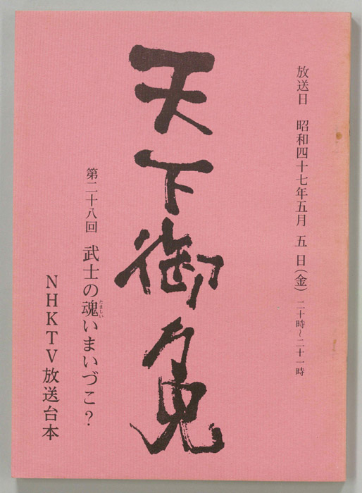 天下御免