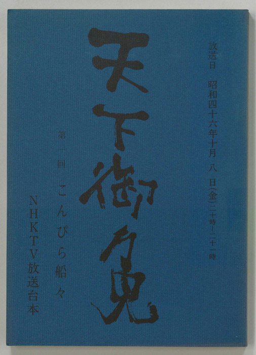 天下御免