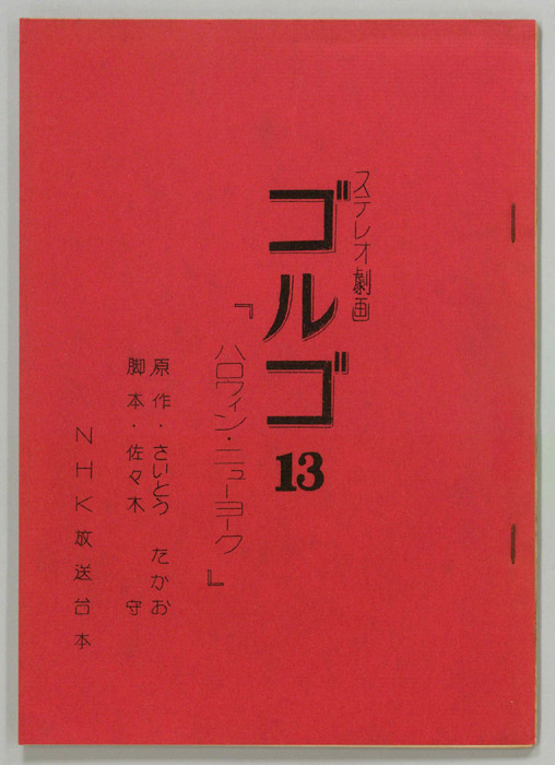 ゴルゴ13