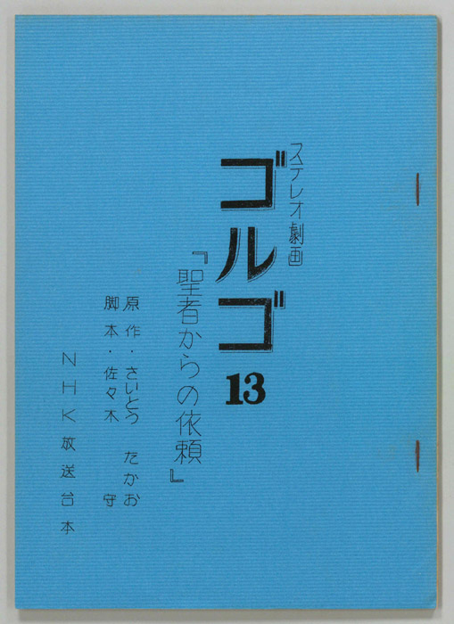 ゴルゴ13