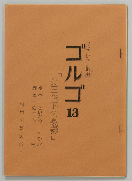 ゴルゴ13