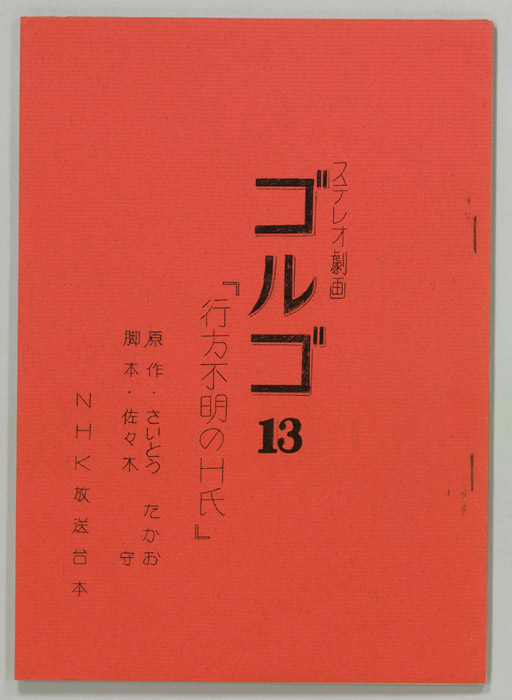 ゴルゴ13
