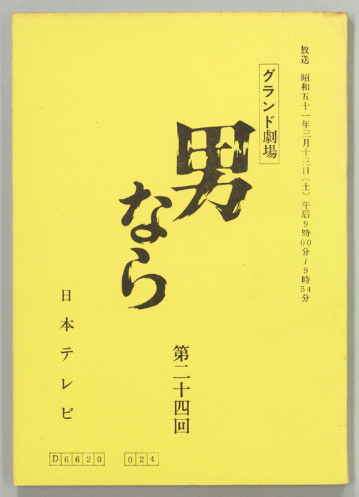 男なら