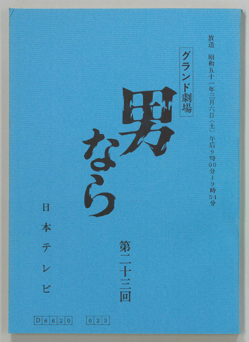 男なら