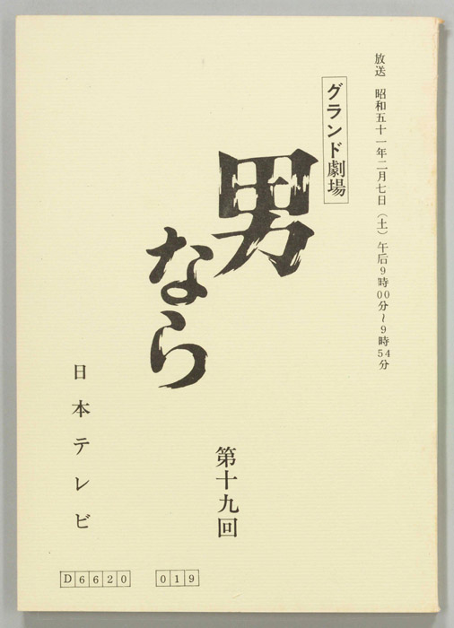 男なら