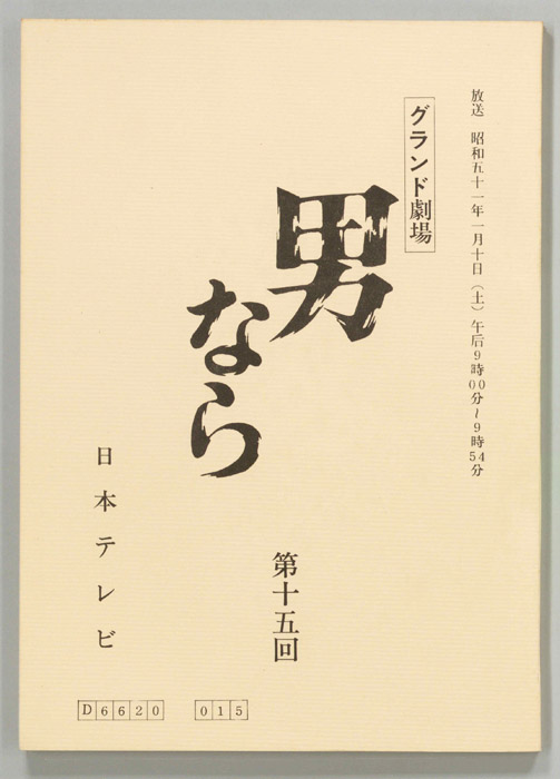 男なら