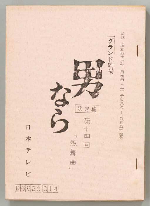 男なら（決定稿）
