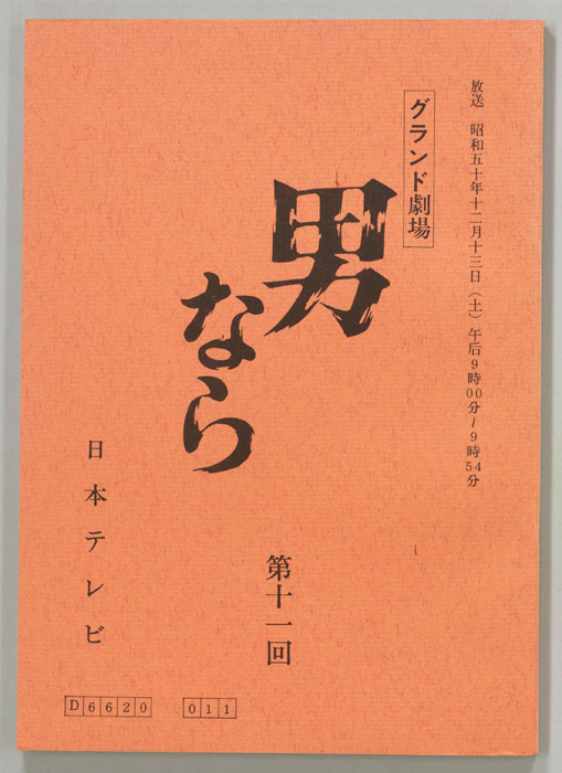 男なら