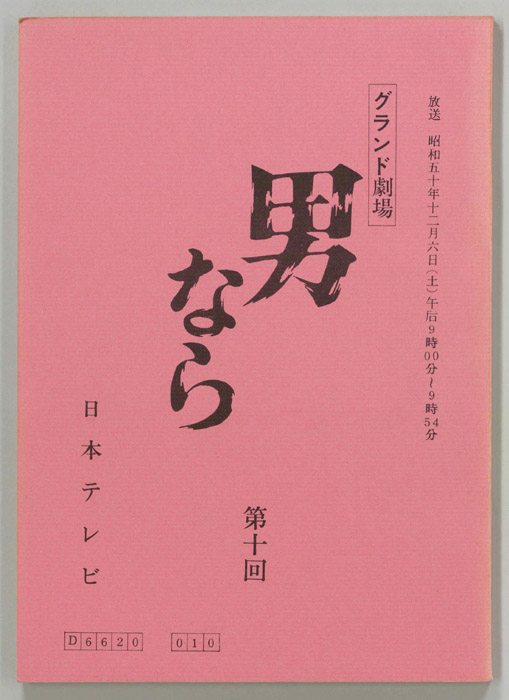 男なら