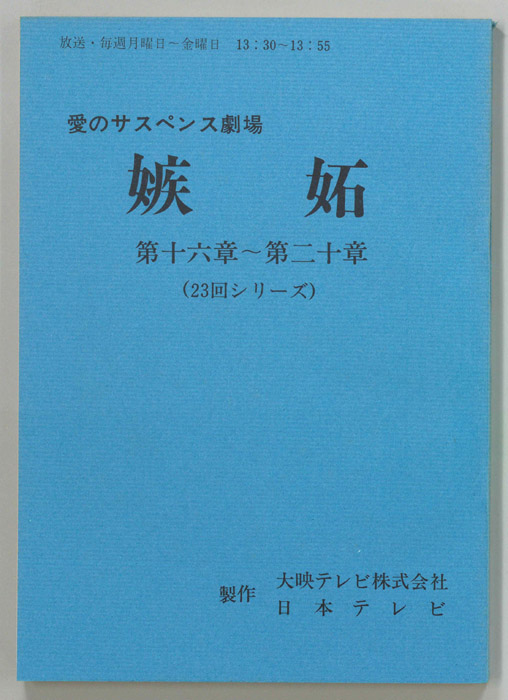 嫉妬