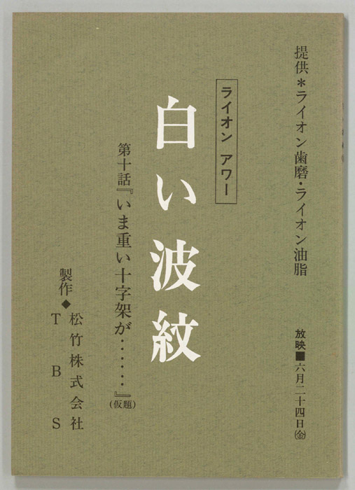 白い波紋