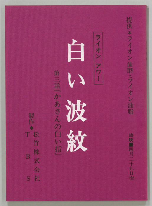 白い波紋