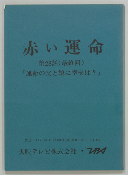 赤い運命