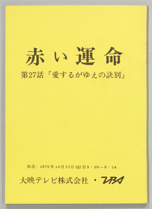 赤い運命
