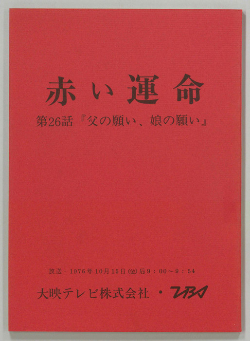 赤い運命