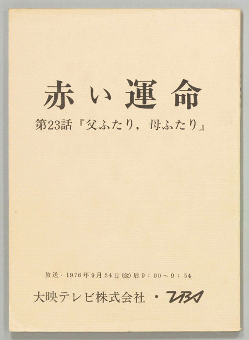 赤い運命