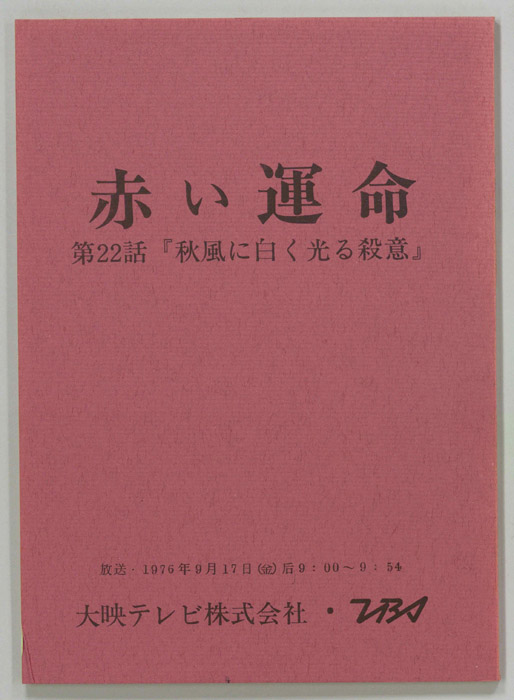 赤い運命