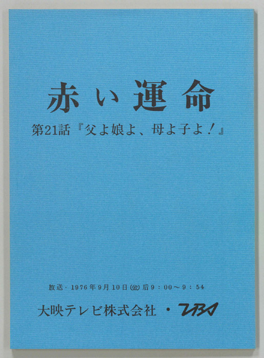赤い運命
